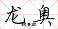 荊霄鵬龍奧行書怎么寫