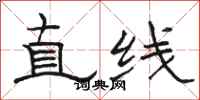 駱恆光直線隸書怎么寫