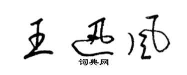 梁錦英王迅風草書個性簽名怎么寫