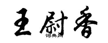 胡問遂王尉香行書個性簽名怎么寫