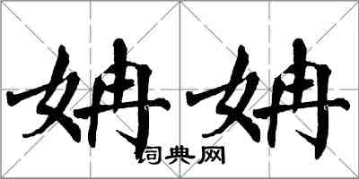 翁闓運姌姌楷書怎么寫