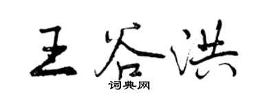 曾慶福王谷洪行書個性簽名怎么寫