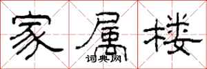 柯春海家屬樓隸書怎么寫
