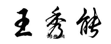 胡問遂王秀能行書個性簽名怎么寫