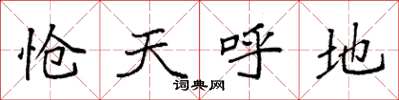 袁強愴天呼地楷書怎么寫