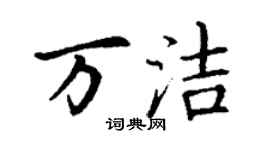 丁謙萬潔楷書個性簽名怎么寫
