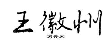 曾慶福王徽州行書個性簽名怎么寫