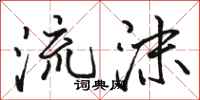 駱恆光流沫行書怎么寫