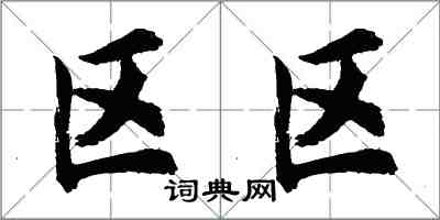 胡問遂區區行書怎么寫