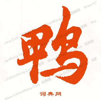 金文篆書書法作品欣賞_金文篆書字帖_書法字典