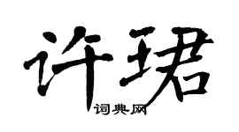 翁闓運許珺楷書個性簽名怎么寫