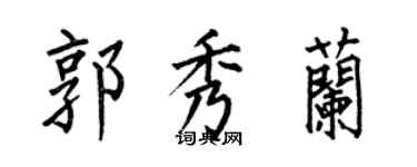 何伯昌郭秀蘭楷書個性簽名怎么寫
