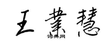 王正良王業慧行書個性簽名怎么寫