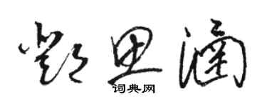 駱恆光鄧思涵草書個性簽名怎么寫