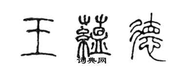 陳聲遠王蘊德篆書個性簽名怎么寫