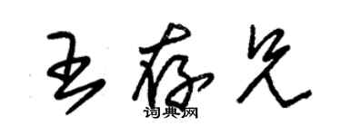 朱錫榮王存兄草書個性簽名怎么寫