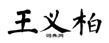 翁闓運王義柏楷書個性簽名怎么寫