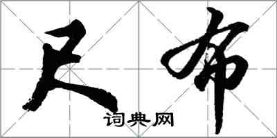 胡問遂尺布行書怎么寫