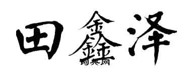 翁闓運田鑫澤楷書個性簽名怎么寫