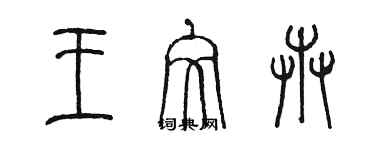 陳墨王文卉篆書個性簽名怎么寫