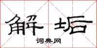 范連陞解垢隸書怎么寫