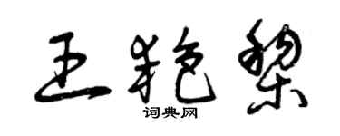 曾慶福王艷黎草書個性簽名怎么寫