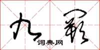 王冬齡九闕草書怎么寫