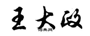 胡問遂王大政行書個性簽名怎么寫