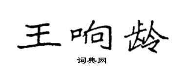 袁強王響齡楷書個性簽名怎么寫