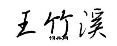 王正良王竹溪行書個性簽名怎么寫