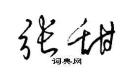 梁錦英張甜草書個性簽名怎么寫