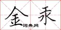 田英章金汞楷書怎么寫