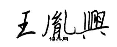 王正良王胤興行書個性簽名怎么寫