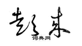 曾慶福彭來草書個性簽名怎么寫