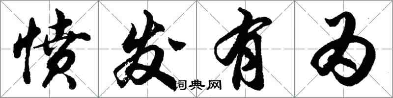 胡問遂憤發有為行書怎么寫