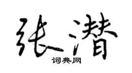 曾慶福張潛行書個性簽名怎么寫