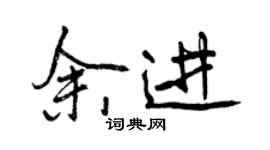 曾慶福余進行書個性簽名怎么寫