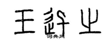 曾慶福王迅之篆書個性簽名怎么寫