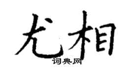 丁謙尤相楷書個性簽名怎么寫