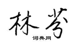 王正良林芬行書個性簽名怎么寫