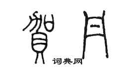 陳墨賀丹篆書個性簽名怎么寫