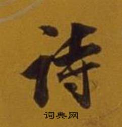 鯜篆書書法_鯜字書法_篆書字典