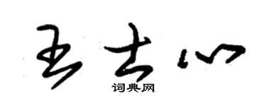 朱錫榮王士心草書個性簽名怎么寫