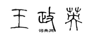 陳聲遠王政英篆書個性簽名怎么寫