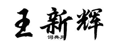 胡問遂王新輝行書個性簽名怎么寫