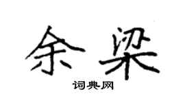 袁強余梁楷書個性簽名怎么寫