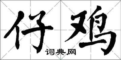 翁闓運仔雞楷書怎么寫