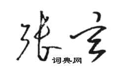 駱恆光張玄草書個性簽名怎么寫