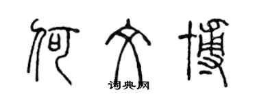 陳聲遠何文博篆書個性簽名怎么寫