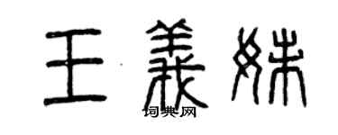 曾慶福王義妹篆書個性簽名怎么寫